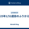 2025年1/52週目のふりかえり