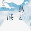 読書感想文「鳥と港」佐原 ひかり (著)