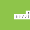 【手帳会議2025年版】おすすめホリゾンタル手帳6選（レフト・セパレート・見開き2週間）（2025年2月27日追記）