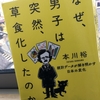 【読書】「なぜ、男子は突然、草食化したのか 統計データが解き明かす日本の変化」本川裕：著