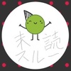 LINEを未読スルーする相手の心理！！