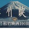 松竹映画100周年！　しかし、5ちゃんスレ振るわず。代わりにマイベスト松竹を。