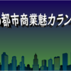 【統計で見る中国】都市商業魅力ランキング