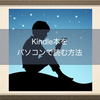 Kindle本をパソコンで読む方法！ブラウザだけでも大丈夫！Kindle Cloud Readerの紹介！