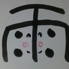 今日の漢字882は「雨」。千葉県木更津は雷雨だった
