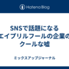 SNSで話題になるエイプリルフールの企業のクールな嘘