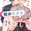 【BL漫画・BLコミックレビュー】俺の短小×××が後輩にバレまして 5