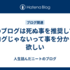 このブログは死ぬ事を推奨してるブログじゃないって事を分かって欲しい