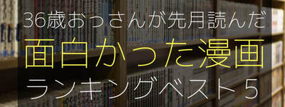 【2025年2月】36歳おっさんが先月読んだ！面白かった漫画ランキングベスト５
