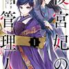 マンガ『後宮妃の管理人 1-8 (ＦＬＯＳ　ＣＯＭＩＣ)』廣本 シヲリ 画,しきみ 彰 作,ＩｚｕｍｉKADOKAWA