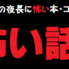 映画「劇場版　怪談レストラン」（秋の夜長に怖いMOVIES②）