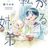 『転がる姉弟』アメトーーク紹介記念で全話無料公開に！6月21日までの期間限定