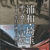 『浦和・埼玉サッカーの記憶』１１０年目の証言と提言