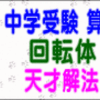 【回転体・天才の解法】［中学受験算数・数学］【う山ＴＶ（スタディ）】［立体図形］