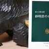 読書メモ：読み始めた本　「砂時計の七不思議　粉粒体の動力学」(田口善弘)