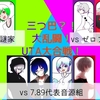 第１回villa-89企画『三つ巴？！大乱闘！7.89代表音源 vs 唱謎家 vs ゼロプロUTAU　UTA大合戦！』