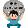 老後資金２０００万円問題！【覚えてますか？今どうなってんの？】