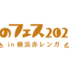 【丸りおな】パンのフェス2021初夏in横浜赤レンガ