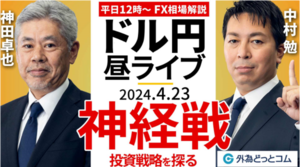 【FX】ライブ解説　神経戦が継続の相場～投資戦略を探る！｜FX相場解説 生放送  2024/4/23