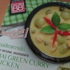 【タイ好きおすすめのタイ土産】本場、タイの食堂の味を自宅で～グリーンカレーをカノムジーン風にして食べてみた