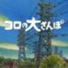 映画　「コロの大さんぽ」「容疑者 室井慎次」