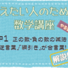 パパ塾　中１　正の数・負の数の減法　「逆言葉」「綱引き」が合言葉！