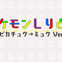 ポケモンしりとり ピカチュウ ミュウver の歌詞 Poke Family