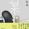 【書評】川上弘美「某」-名前も年齢も性別も分からない「誰でもない者」はいったいどこに向かうのだろう？