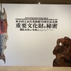 「重要文化財の秘密」を知る（東京国立近代美術館）