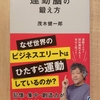 『運動脳の鍛え方』 by　茂木健一郎