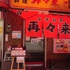 広島 白島 再々来(サイサイライ) 口コミ 人気の中華料理屋 ラーメン、炒飯セット 1100円 