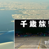 旅の始まり！羽田空港は早朝から混んでいる…
