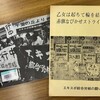 「70年万博とエキスポ争議」関連資料