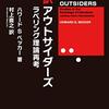 ハワード・S・ベッカー『完訳アウトサイダーズ――ラベリング理論再考』