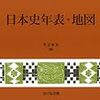 「日本史年表・地図 (2014年版)」 吉川弘文館