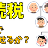 「日本は相続税が高い」は本当か？2世代で資産をどれだけ残せるか計算してみた！！