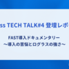 【Loglass TECH TALK#4 登壇レポート②】FAST導入ドキュメンタリー 〜導入の苦悩とログラスの強さ〜