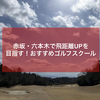 【東京 | 赤坂・六本木】飛距離UP（アップ）を目指したいあなたに！ゴルフスクール厳選5選