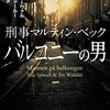 刑事マルティン・ベック「バルコニーの男」…一気にシリーズものの広がりをみせる第3作目