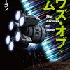 旅の終わりは明るい未来に。イーガン先生の未来観にカンパイ！（イーガン読書会⑪「アロウズ・オブ・タイム」報告）