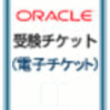 Oracle 12c Silver (1Z0-062)対策3 引っかかりやすい問題