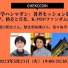 近代文学、格差と若者、K-POPファンダムの言葉