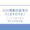 ADO電動自転車はどこまで行ける?-スペックから見る驚きの航続距離