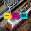 我が家の模型　～一匹狼が過ぎる機関車たち～
