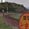 グーグルマップで鉄道撮影スポットを探してみた　山陰本線　黒井村駅～梅ケ峠駅