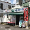 千葉県内ラーメン屋 麺屋 北習大勝軒 ☆160軒目☆