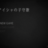 フリーゲーム感想その213　「アイシャの子守歌」