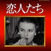 「恋人たち」★★★★