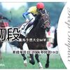 ＩＰＡＴ馬券道場　初段に昇段