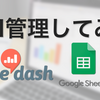 マーケターがredash&スプレッドシートでKPI管理してみた